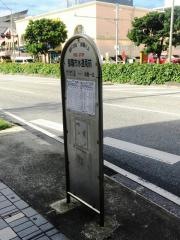 「那覇市水道局前」バス停留所