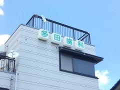 多田歯科医院