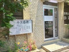 小北歯科