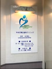 やまだ矯正歯科クリニック