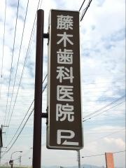 藤木歯科医院