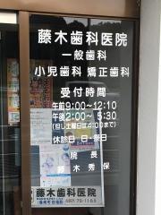 藤木歯科医院