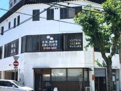 横山歯科診療所