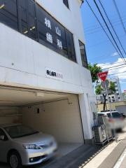 横山歯科診療所