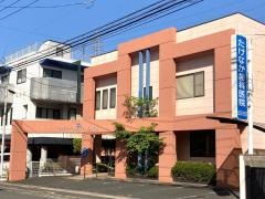 たけなか歯科医院
