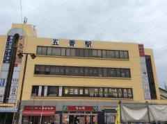 五香駅