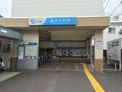 藤沢本町駅