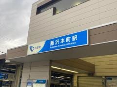 藤沢本町駅