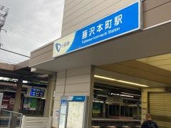 藤沢本町駅