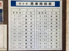 根笠駅