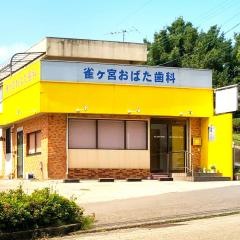 雀ケ宮おばた歯科