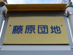 「藤原団地」バス停留所