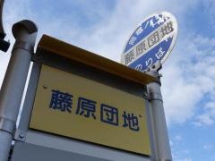 「藤原団地」バス停留所