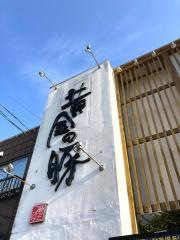 黄金の豚　植田店