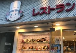 不二家レストラン　横浜センター店