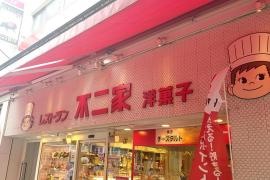 不二家レストラン　横浜センター店