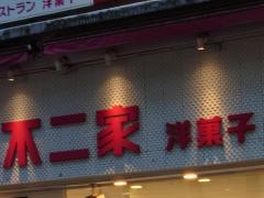 不二家レストラン　横浜センター店