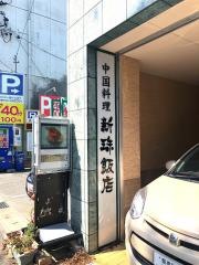 新珠飯店