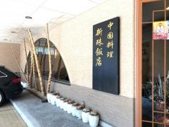 新珠飯店