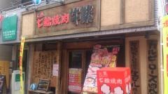 牛繁　笹塚店
