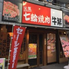 牛繁　笹塚店