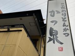 かつ泉　港南台店