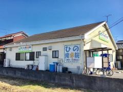 ひの接骨院