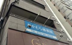 なかむら接骨院