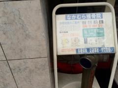 なかむら接骨院