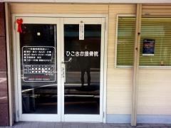 ひこさか接骨院
