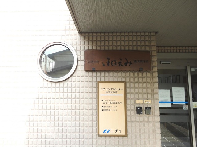 ニチイのほほえみ横須賀佐原