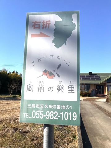 富南の郷里
