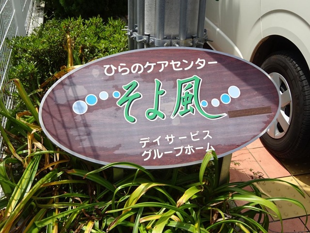 ケアーセンターそよ風 看板