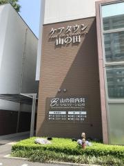 ケアタウン山の田