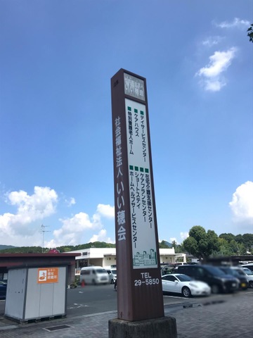 いいづか 看板