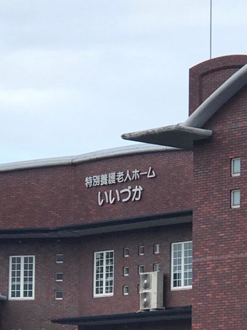 いいづか 看板