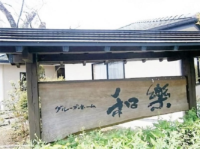 和楽