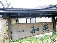 和楽