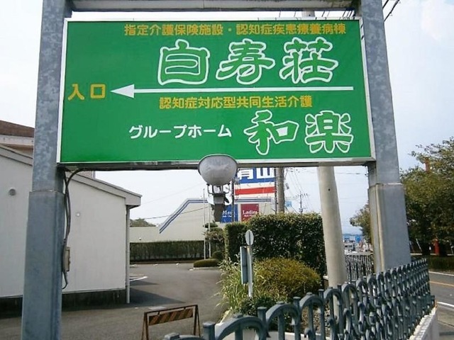 和楽