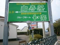 和楽