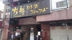 方舟　横浜関内店