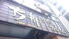 方舟　横浜関内店