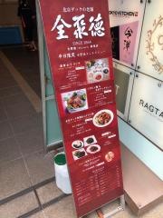全聚徳　新宿店