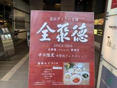 全聚徳　新宿店