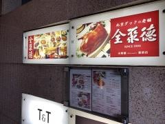 全聚徳　新宿店
