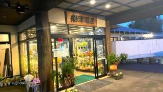 船津温泉