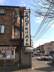 大とね