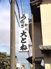 大とね