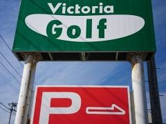 ヴィクトリアゴルフ　米沢店