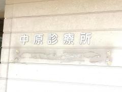 中原診療所